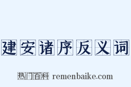 建安诸序反义词是什么意思的图片